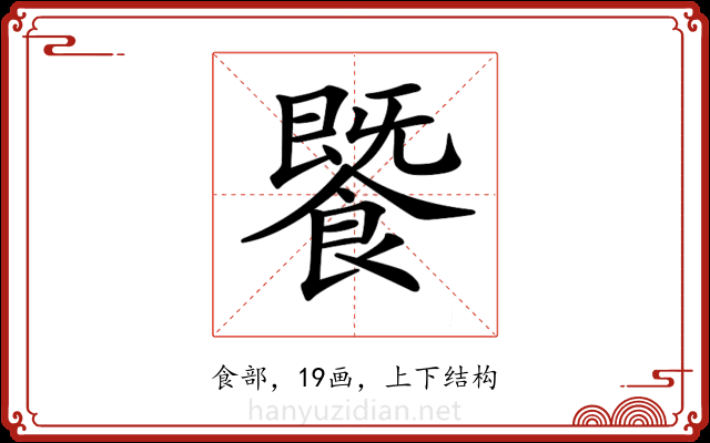 𩞚 𩞚