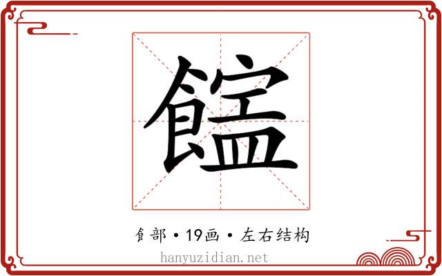𩞜