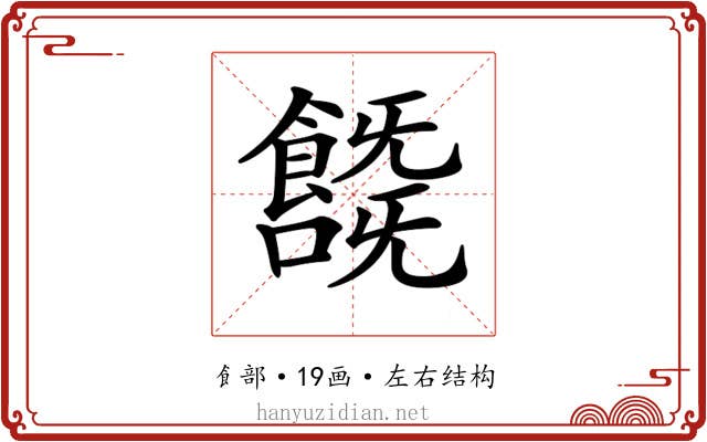 𩞞
