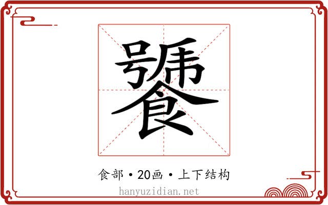 𩞣 𩞣