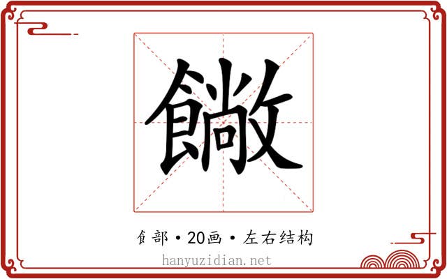 𩞥