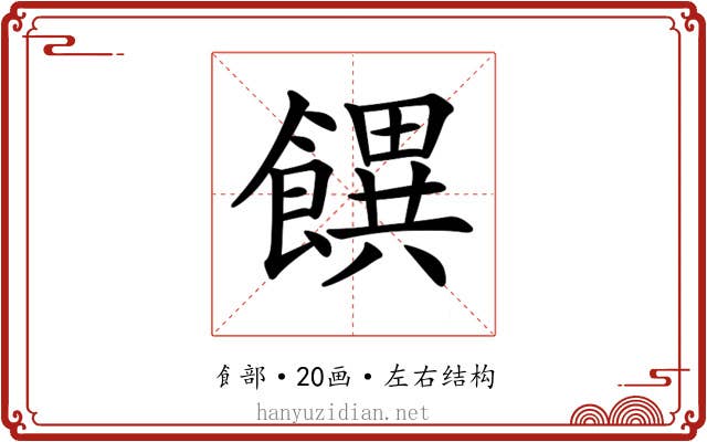 𩞫