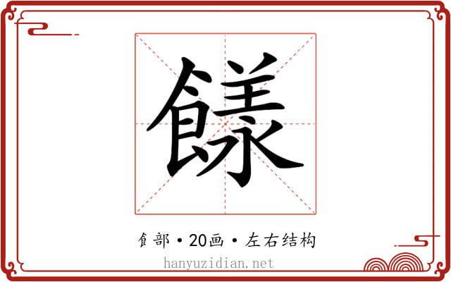 𩞭