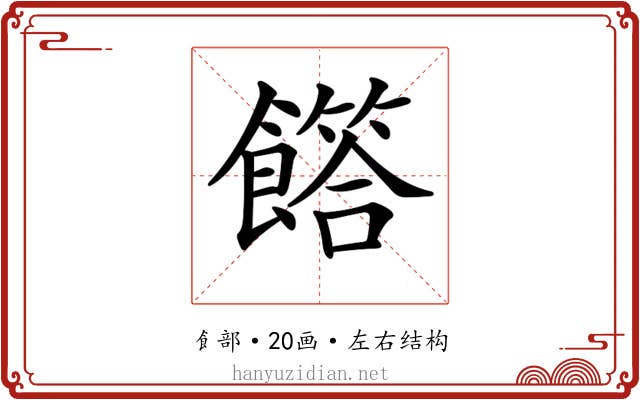 𩞰