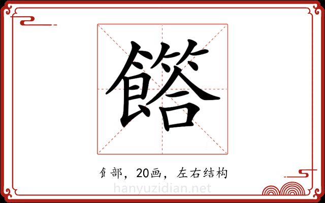 𩞰