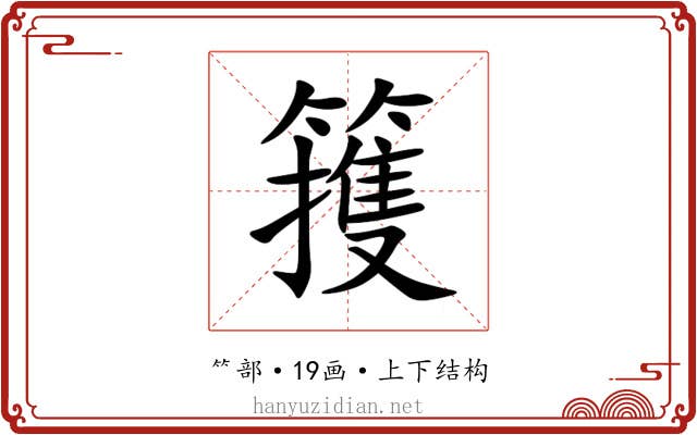 䉟