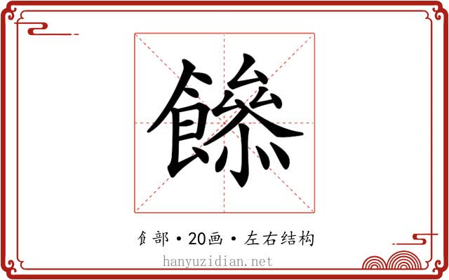 𩞼