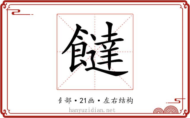 𩟐