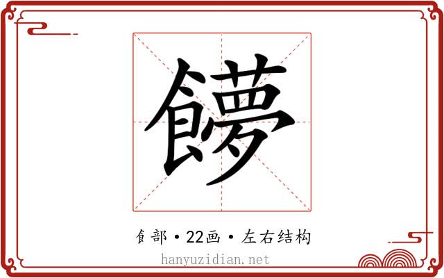 𩟞