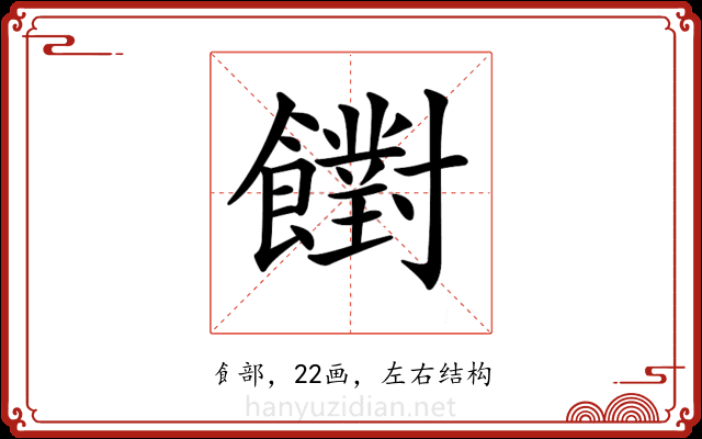 𩟡