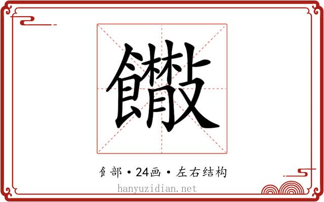 𩟴
