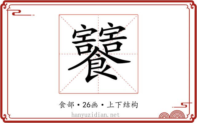 𩟸 𩟸
