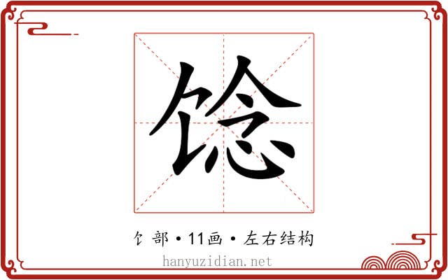 𩠈