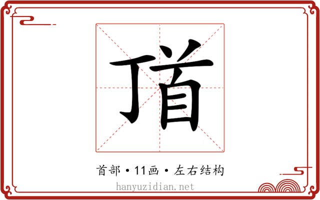 𩠑 𩠑