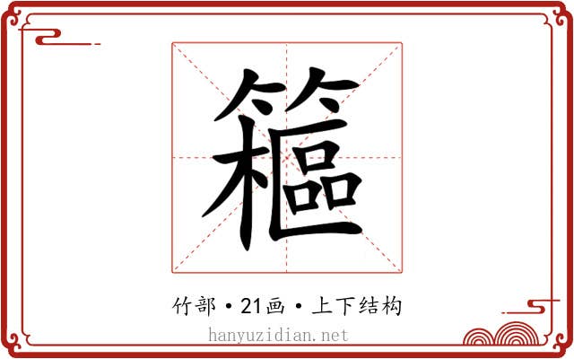 䉩