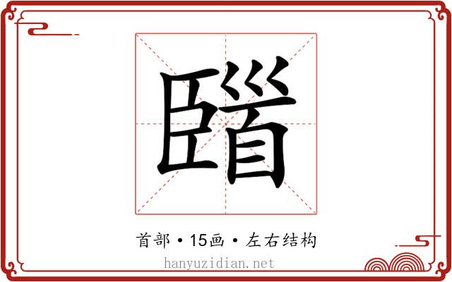 𩠞