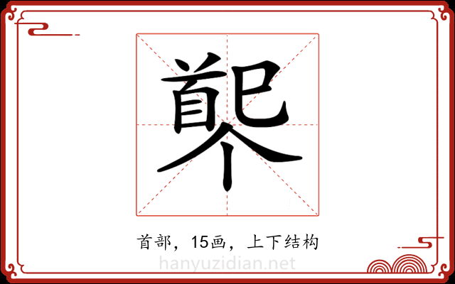 𩠟