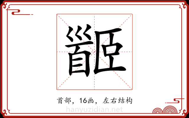 𩠡