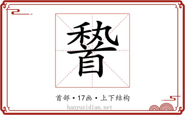 𩠨