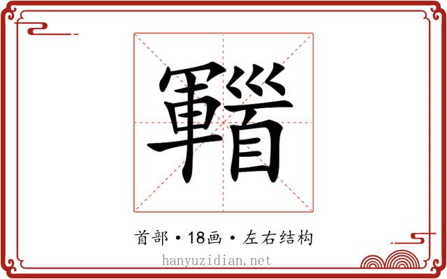 𩠫