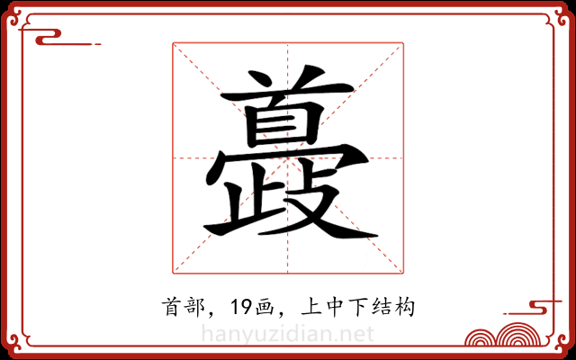 𩠮