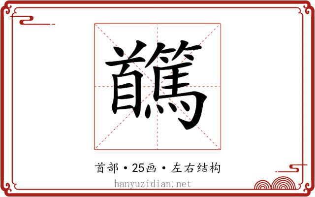 𩠸