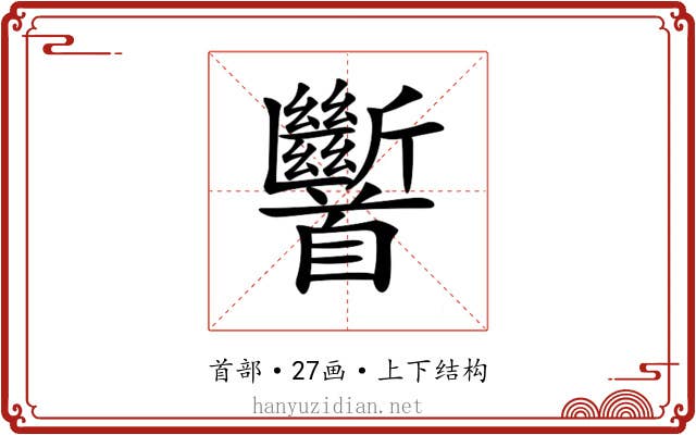 𩠹