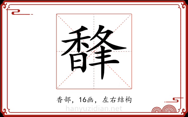 𩡇