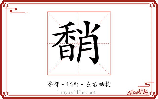 𩡈