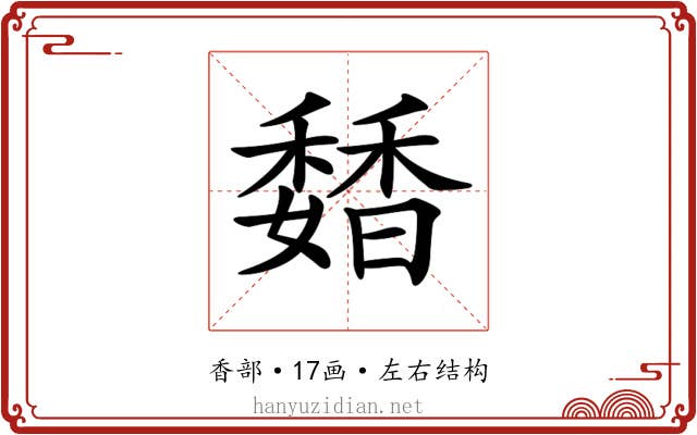 𩡊