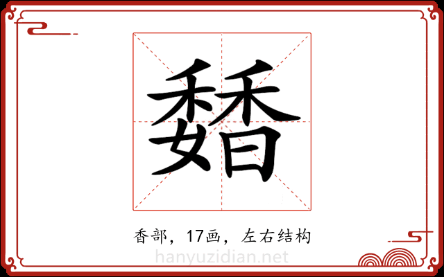 𩡊