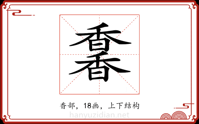 𩡌 𩡌