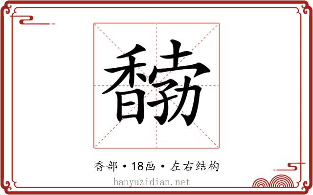 𩡒