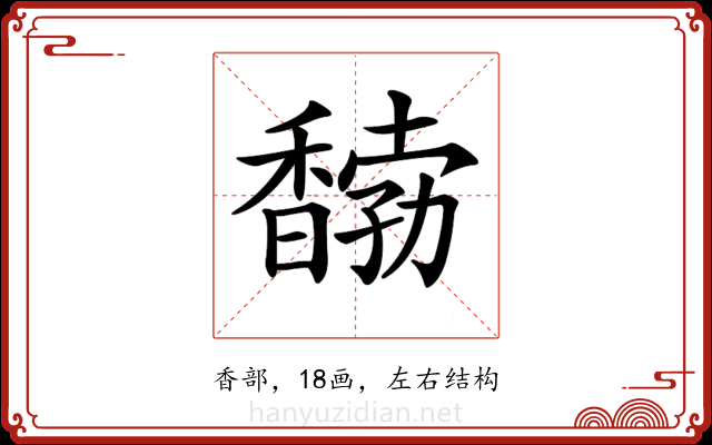 𩡒