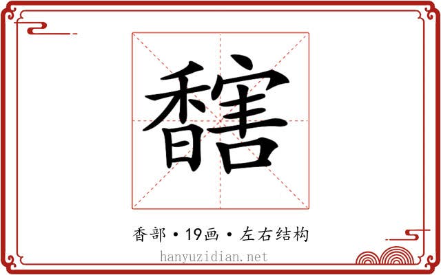 𩡔 𩡔