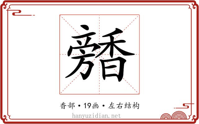 𩡕