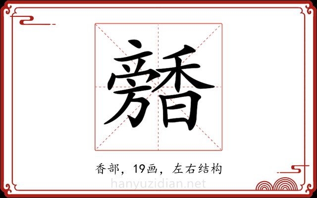 𩡕 𩡕