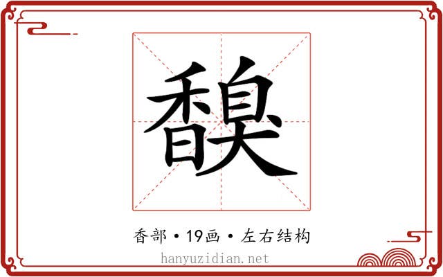 𩡗