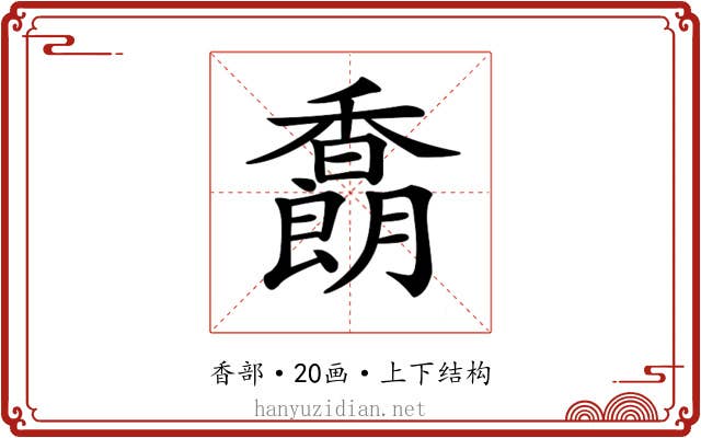 𩡜