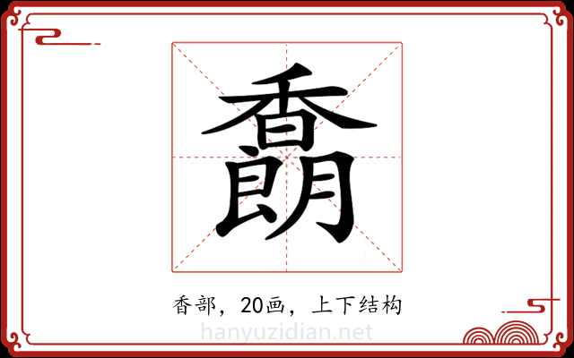 𩡜