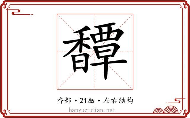 𩡝