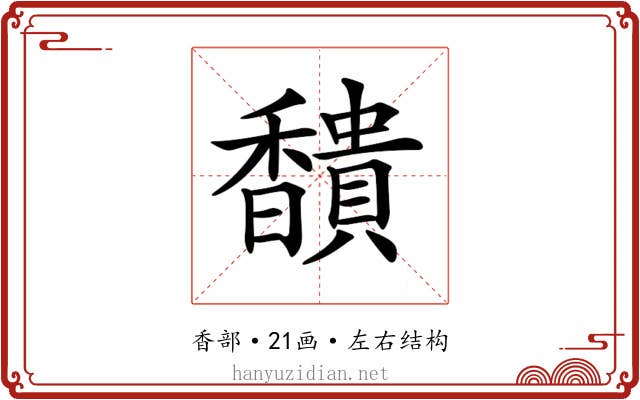 𩡞