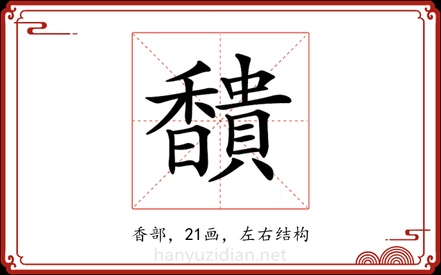𩡞