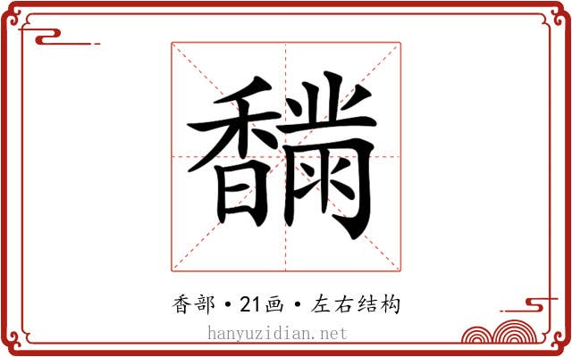 𩡟