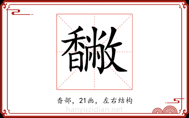 𩡡