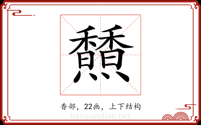 𩡢