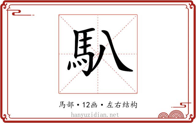 𩡩 𩡩