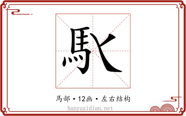 𩡬