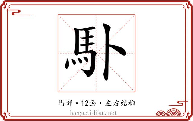 𩡭