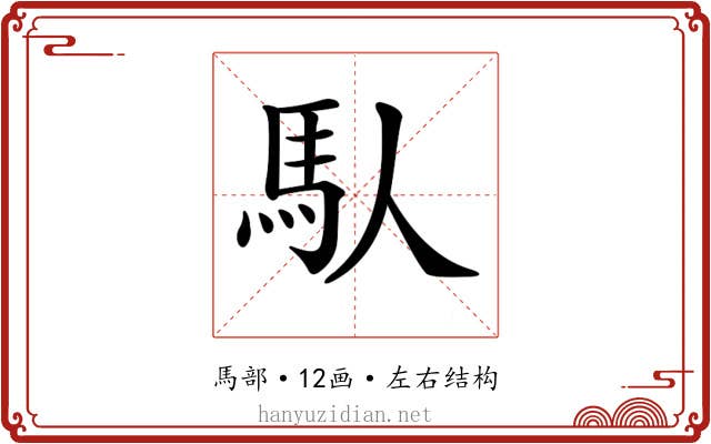 𩡮